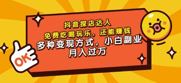 聚星团购达人课程，免费吃喝玩乐，还能赚钱，多种变现方式，小白副业月入过万