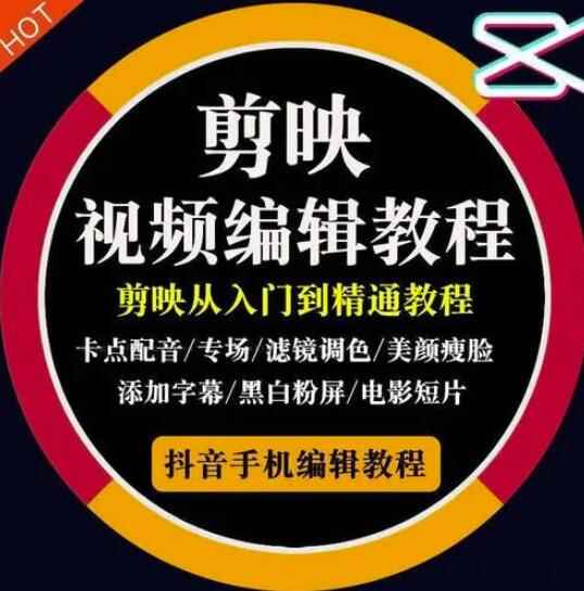 2022年短视频精品课程,学完掌握剪映的剪辑技巧,用剪映剪辑出各类大片效果