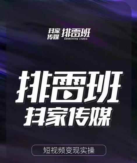 排雷班-短视频带货落地实操课，跟着有结果的人做出有结果的事