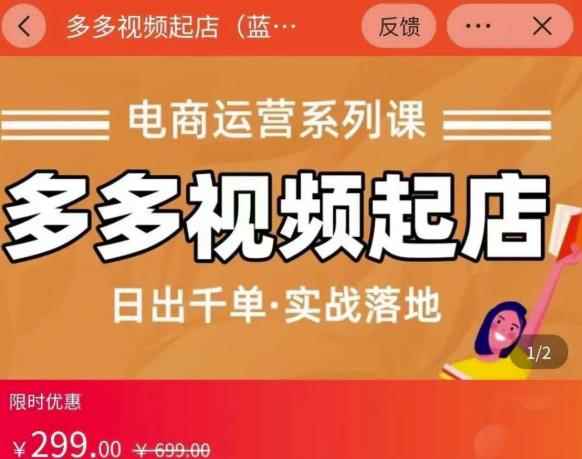 小乔-多多视频起店蓝海项目:日出千单实战落地(价值299元)