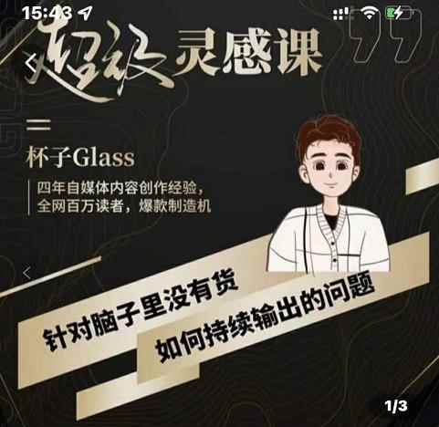 杯子·超级灵感课,解决帽子里没有货,如何持续输出的问题