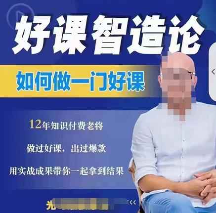 好课智造论-如何做一门好课,从做课到知识IP的全盘实操