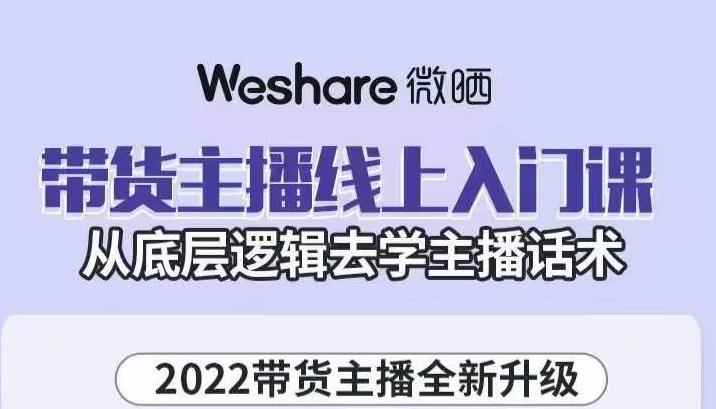 大木子·带货主播线上入门课,从底层逻辑去学主播话术