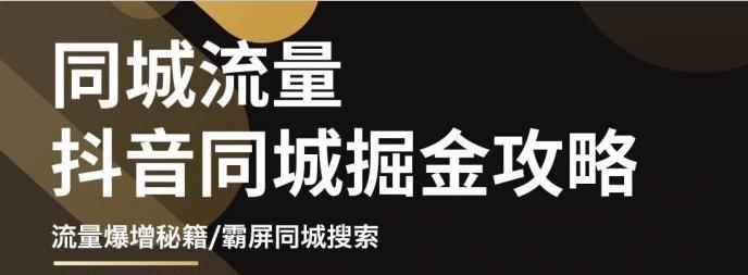 白老师·影楼抖音同城流量掘金攻略,摄影店/婚纱馆实体店霸屏抖音同城实操秘籍