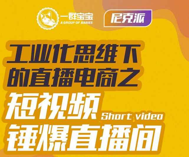 尼克派·工业化思维下的直播电商之短视频锤爆直播间,听话照做执行爆单