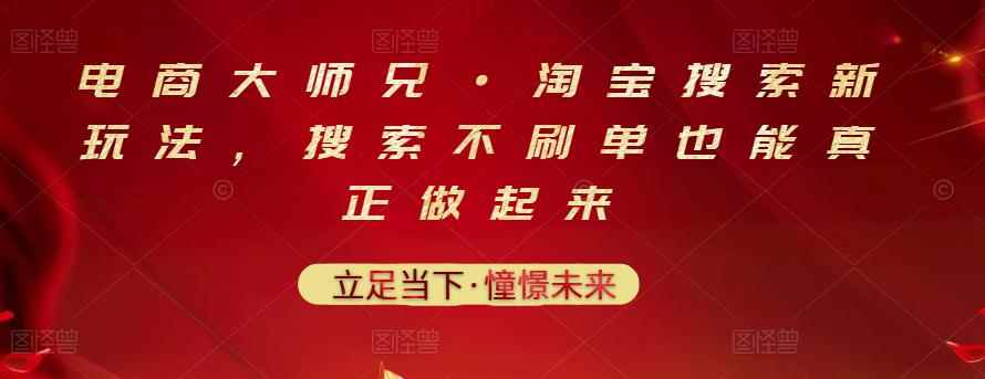 电商大师兄·淘宝搜索新玩法,搜索不刷单也能真正做起来