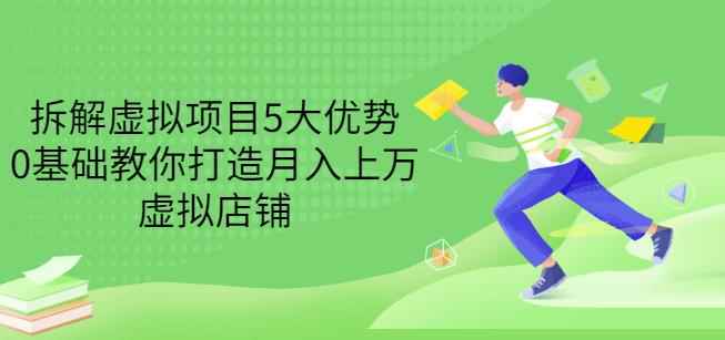 拆解虚拟项目5大优势,0基础教你打造月入上万虚拟店铺(无水印)