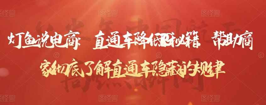 灯鱼说电商:直通车降低PPC秘籍,帮助商家彻底了解直通车隐藏的规律