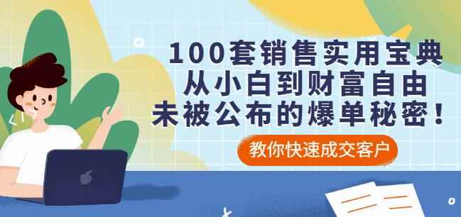 100套销售实用宝典:从小白到财富自由,未被公布的爆单秘密!