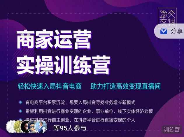交个朋友直播间-商家运营实操训练营,轻松快速入局抖音电商,助力打造高效变现直播间