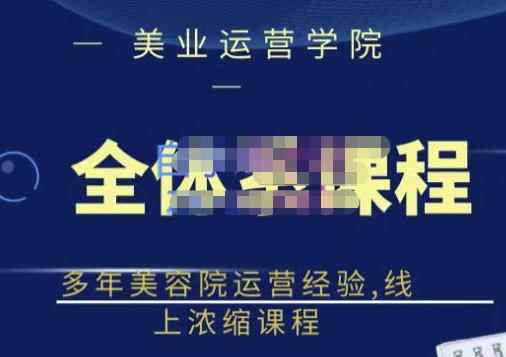 郑芳老师·网红美容院全套营销落地课程,多年美容院运营经验,线上浓缩课程