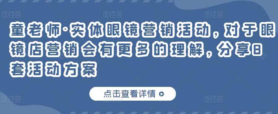 童老师·实体眼镜营销活动，对于眼镜店营销会有更多的理解，分享8套活动方案