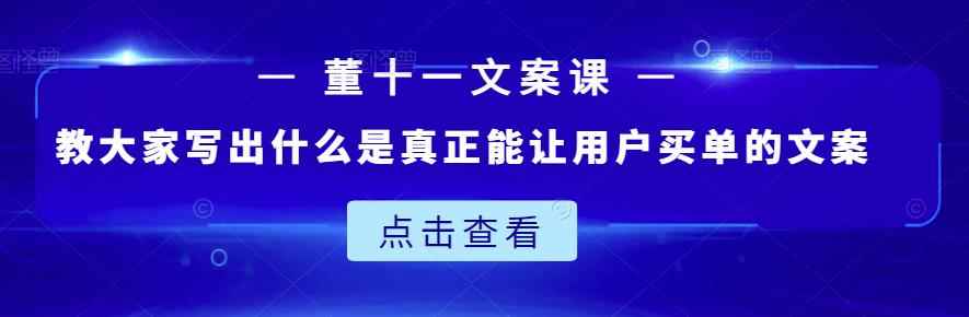董十一文案课：教大家写出什么是真正能让用户买单的文案