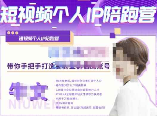 牛文·短视频个人IP陪跑营,手把手带你打造高商业价值的账号