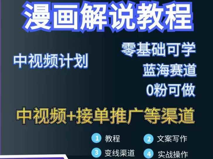 漫画解说保姆级教程,彻底解决版权问题,轻松月入上万