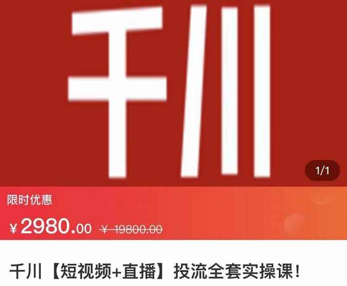 七巷社·千川【短视频+直播】投流全套实操课,玩转千川付费投放的各种技巧