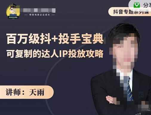 抖音专题系列课:百万级抖+投手宝典,可复制的达人IP投放攻略
