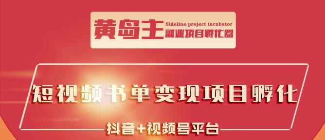 黄岛主·短视频哲学赛道书单号训练营:吊打市面上同类课程,带出10W+的学员