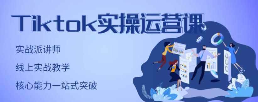 刘博·TikTok实操运营课,手把手账号实战,适合零基础Tiktok新人
