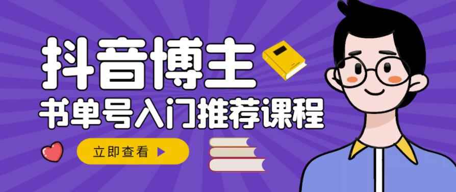 跟着抖音博主陈奶爸学抖音书单变现,从入门到精通,0基础抖音赚钱教程