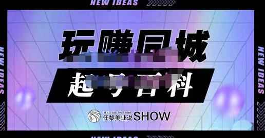 玩赚同城·起号百科,美业人做线上短视频必须学习的系统课程