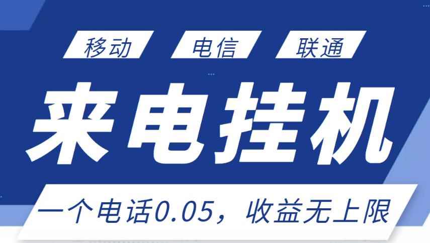 最新来电挂机项目,一个电话0.05,单日收益无上限