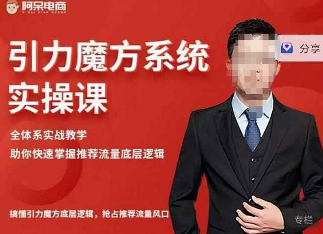 阿呆-引力魔方系统实操课,全体系实战教学,助你快速掌握推荐流量底层逻辑