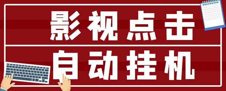 最新影视点击全自动挂机项目,一个点击0.038,轻轻松松日入300+