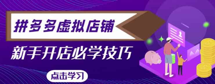 拼多多虚拟店铺,新手开网店注册自动发货教程