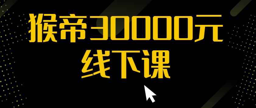 猴帝30000线下直播起号课,七天0粉暴力起号详解,快速学习成为电商带货王者