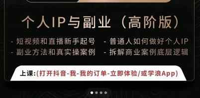 一舟一课个人IP与副业(高阶版),短视频和直播新手起号-普通人如何做好个人IP