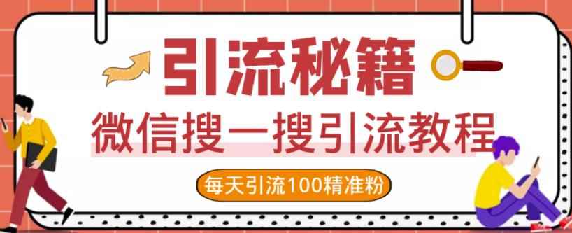 微信搜一搜引流教程，每天引流100精准粉