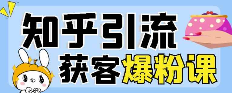 2022船长知乎引流+无脑爆粉技术:每一篇都是爆款,不吹牛,引流效果杠杠的