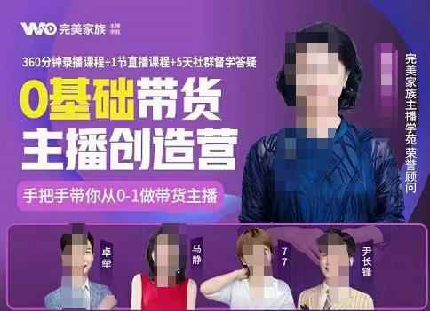 完美家族0基础带货主播创造营,手把手教你从0~1做带货主播