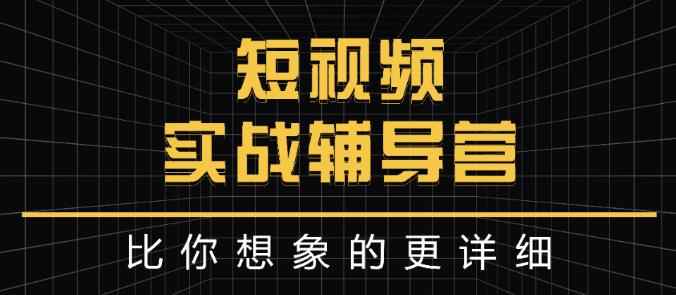 达人队长:短视频实战辅导营,比你想象的更详细