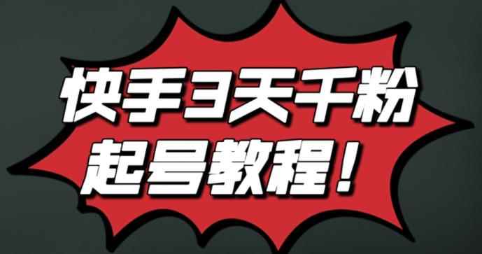 最新快手3天千粉起号实操教程,纯自然流量,无任何投流,条条视频起爆!