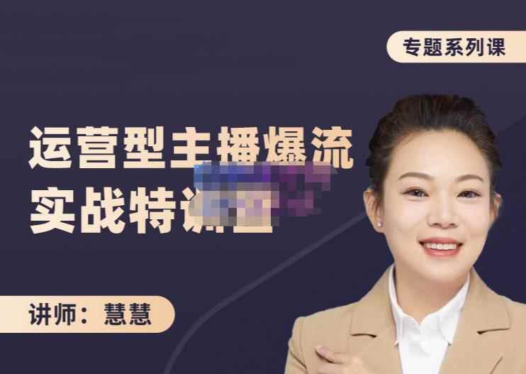 慧慧:月销千W运营型主播实战技能,10小时超详细讲解主播+运营