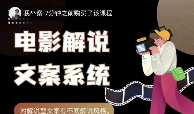 猿真人电影解说文案,用导演思维做电影解说深度文案课