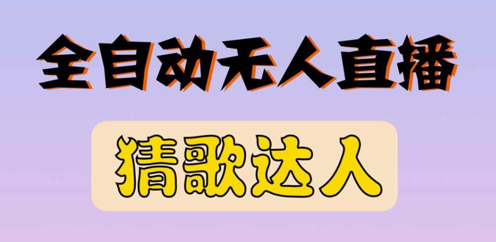 最新无人直播猜歌达人互动游戏项目,支持抖音+视频号
