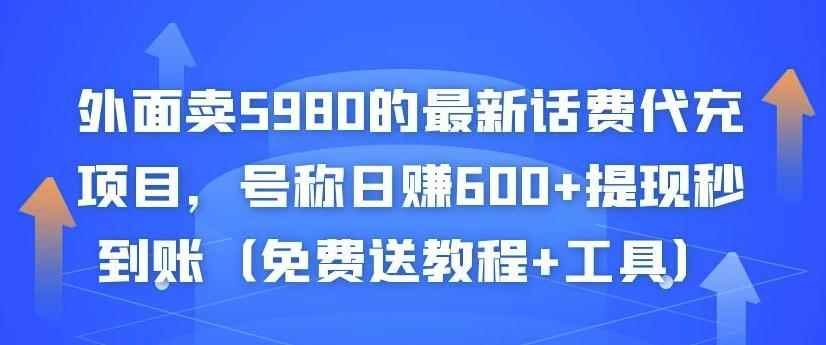 外面卖5980的最新话费代充项目，号称日赚600+提现秒到账（免费送教程+工具）