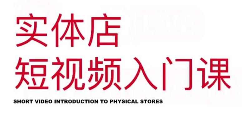 红人星球·实体店短视频入门课,如何拍摄剪辑思路投豆荚价值999元
