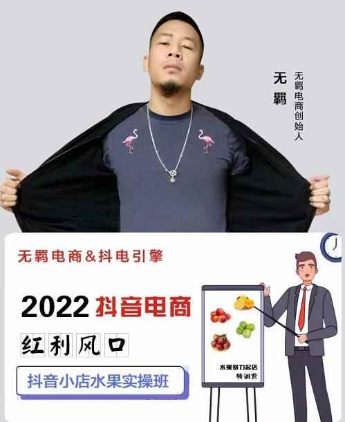 无羁抖店水果类目全案玩法,抖音小店水果实操班,2022抖音电商红利风口