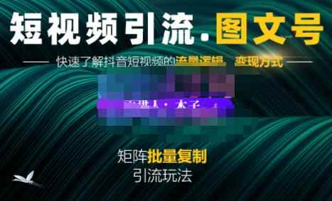 蟹老板·短视频引流-图文号玩法超级简单,可复制可矩阵价值1888元