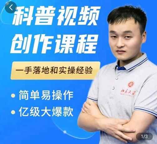 科普视频创作教程,爆红达人运营方法,简单易操作,亿级大爆款