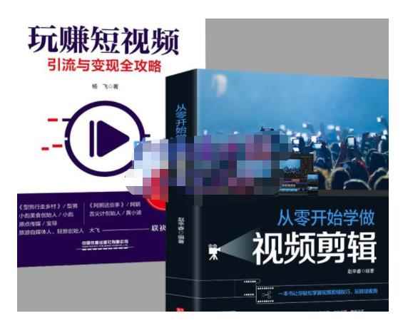 抖音短视频创业视频剪辑从入门到精通,让你快速玩转短视频运营,用你所学习技能变现