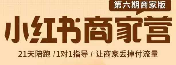 贾真-小红书商家营第6期商家版,21天带货陪跑课,让商家丢掉付流量