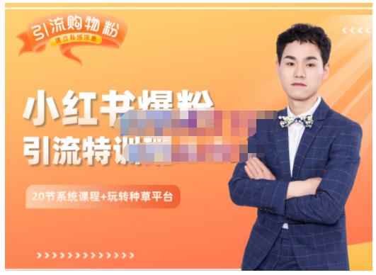 陆明明·小红书爆粉特训班5.0,助你轻松玩转小红书平台价值1380元