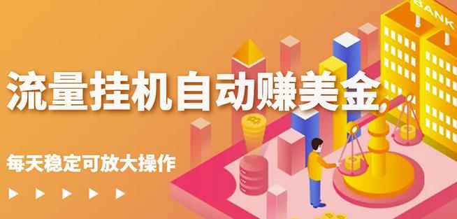 蜜蜂流量挂机自动赚美金项目,每天稳赚美金,稳定无限放大