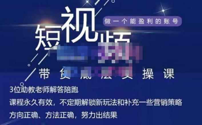吴Sir·短视频带货底层实操课,教你如何选爆品、了解获短视频流量密码,正确起号