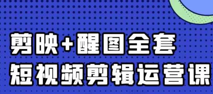 大宾老师:短视频剪辑运营实操班,0基础教学七天入门到精通